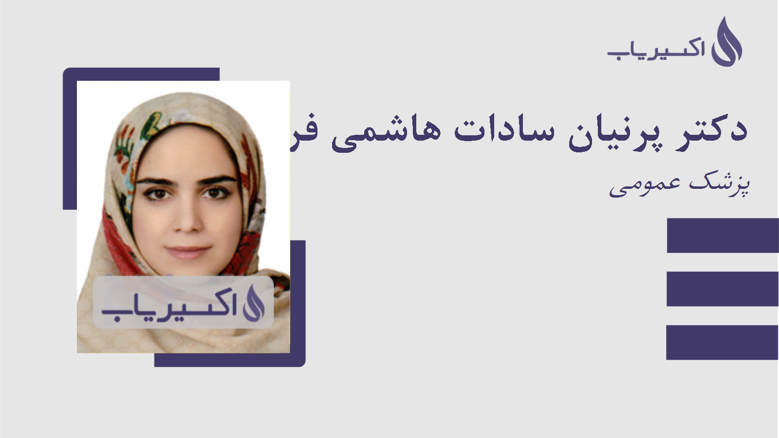 مطب دکتر پرنیان سادات هاشمی فرد