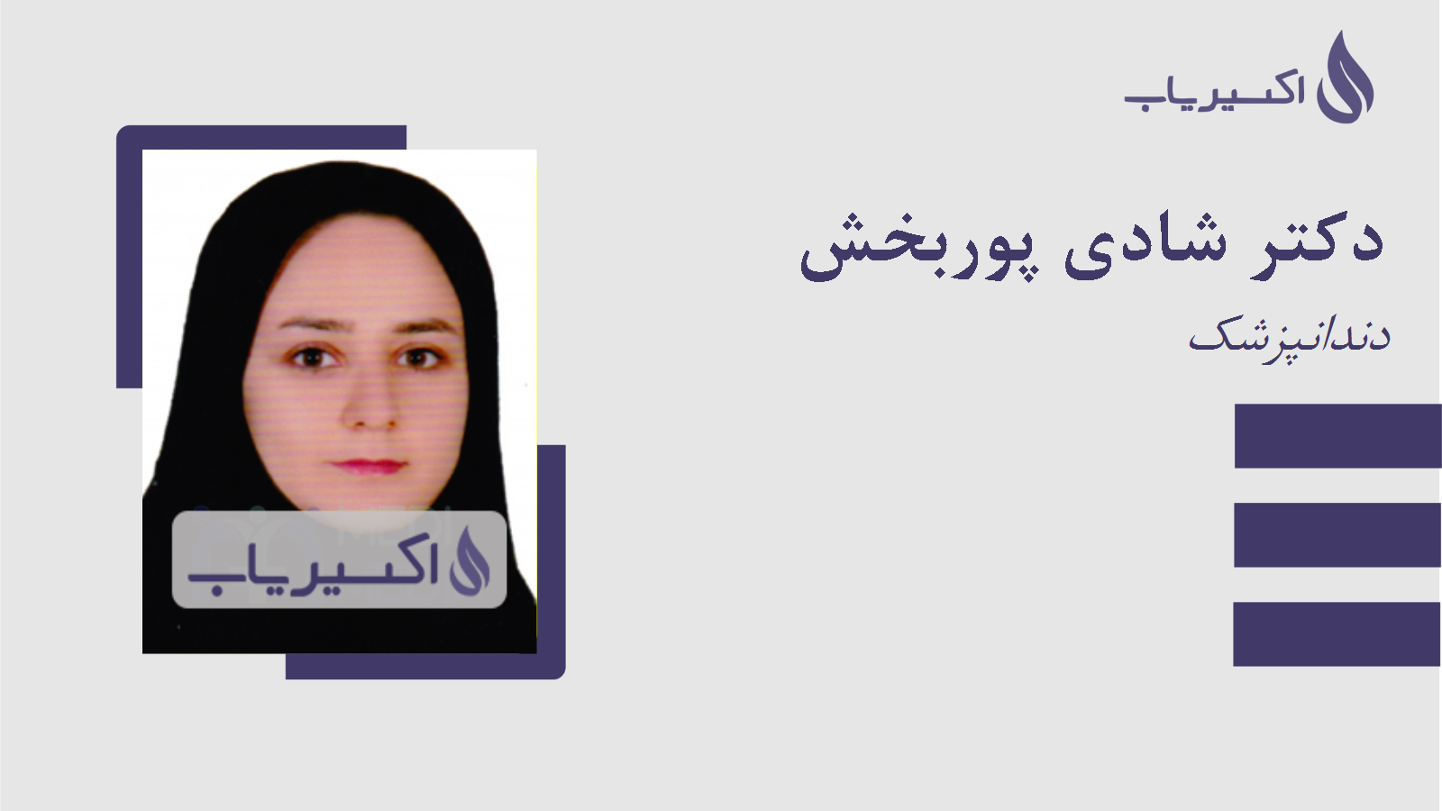 مطب دکتر شادی پوربخش