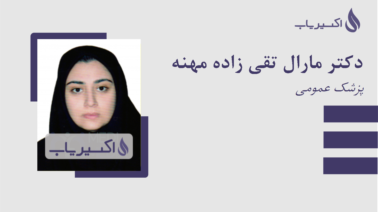 مطب دکتر مارال تقی زاده مهنه