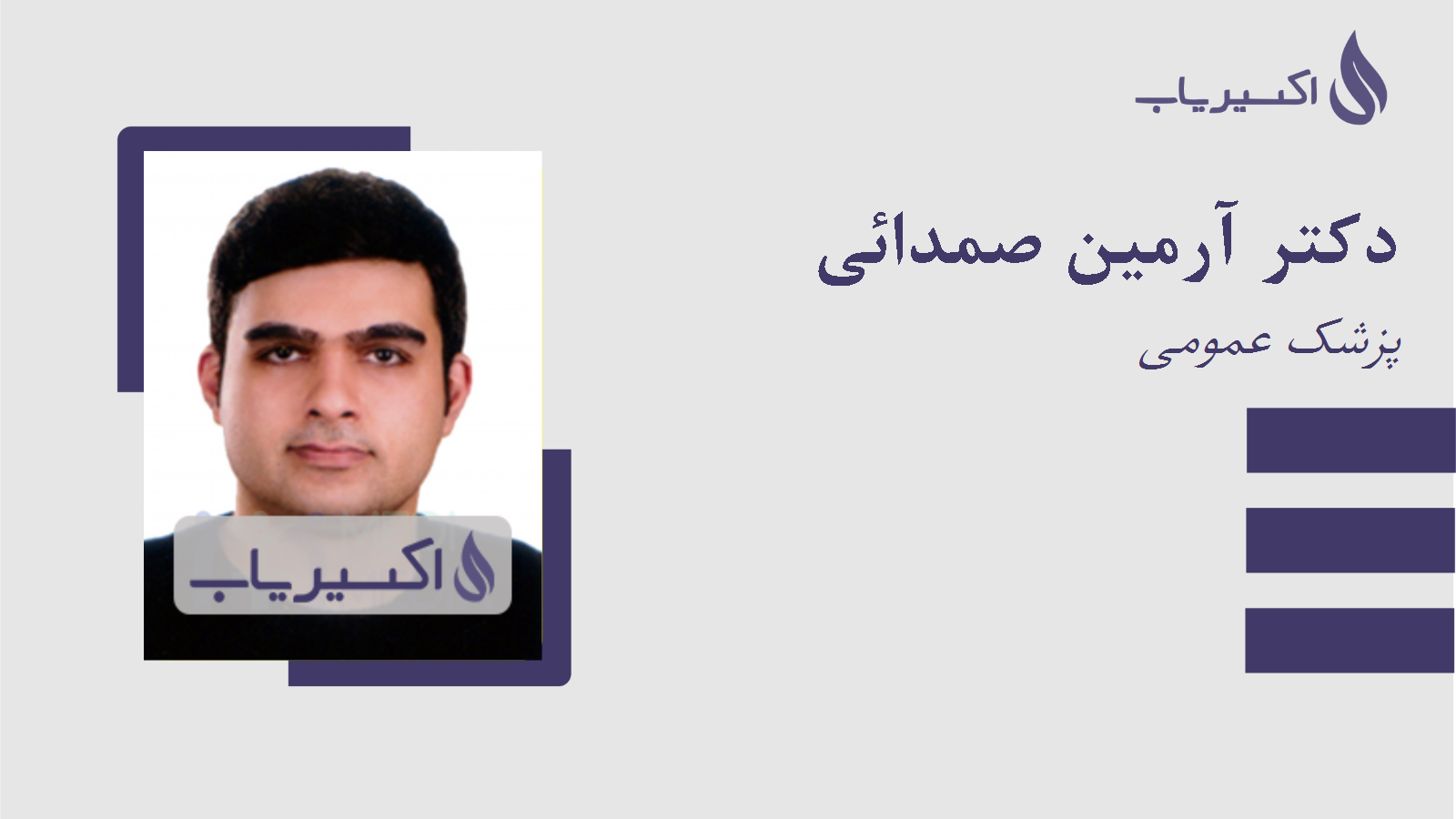 مطب دکتر آرمین صمدائی