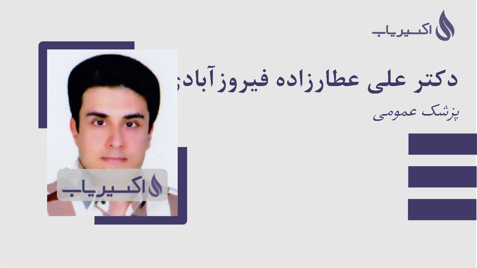 مطب دکتر علی عطارزاده فیروزآبادی