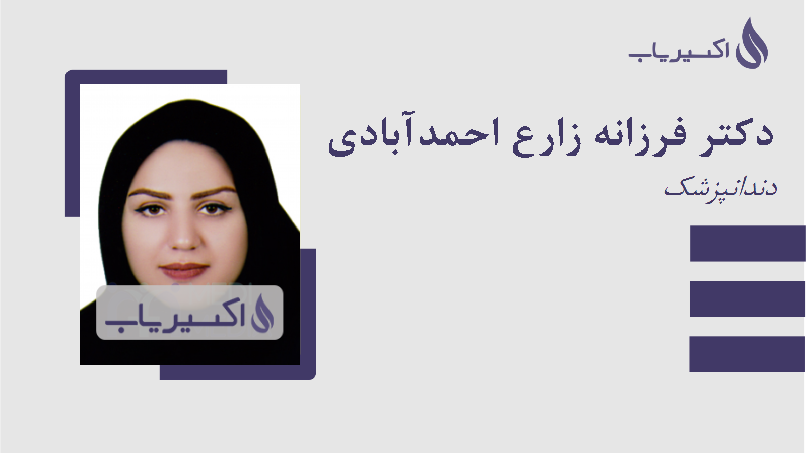 مطب دکتر فرزانه زارع احمدآبادی