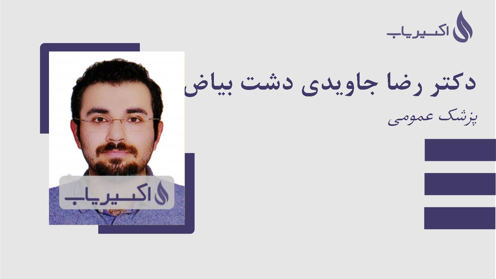 مطب دکتر رضا جاویدی دشت بیاض