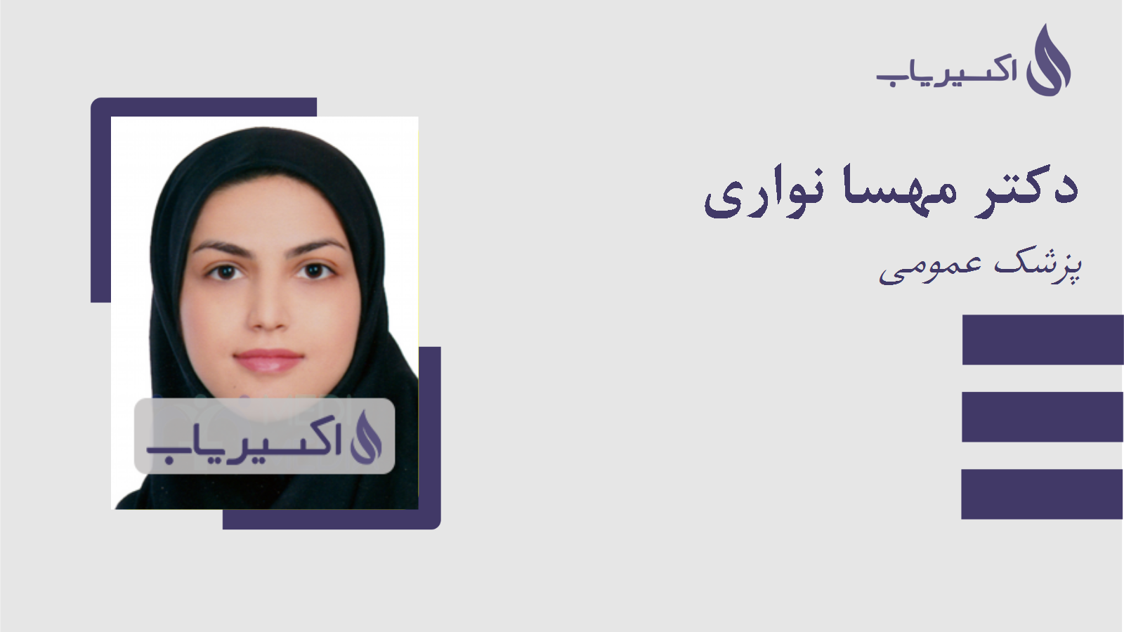 مطب دکتر مهسا نواری