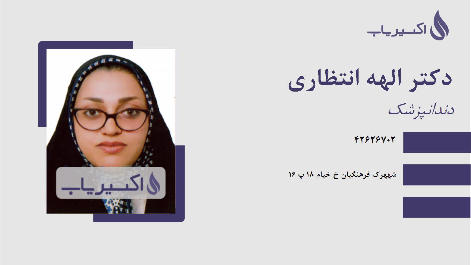 مطب دکتر الهه انتظاری