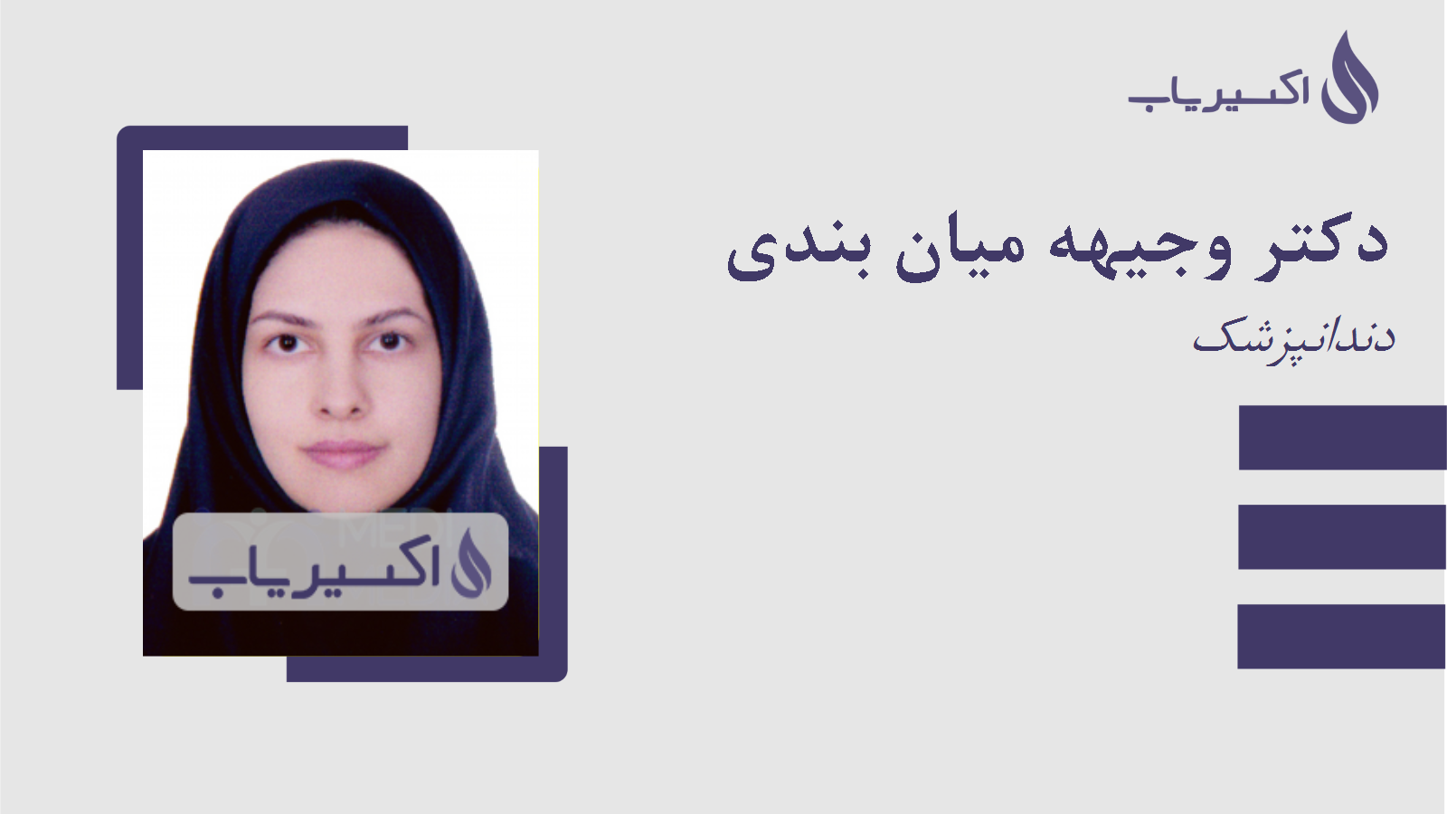 مطب دکتر وجیهه میان بندی