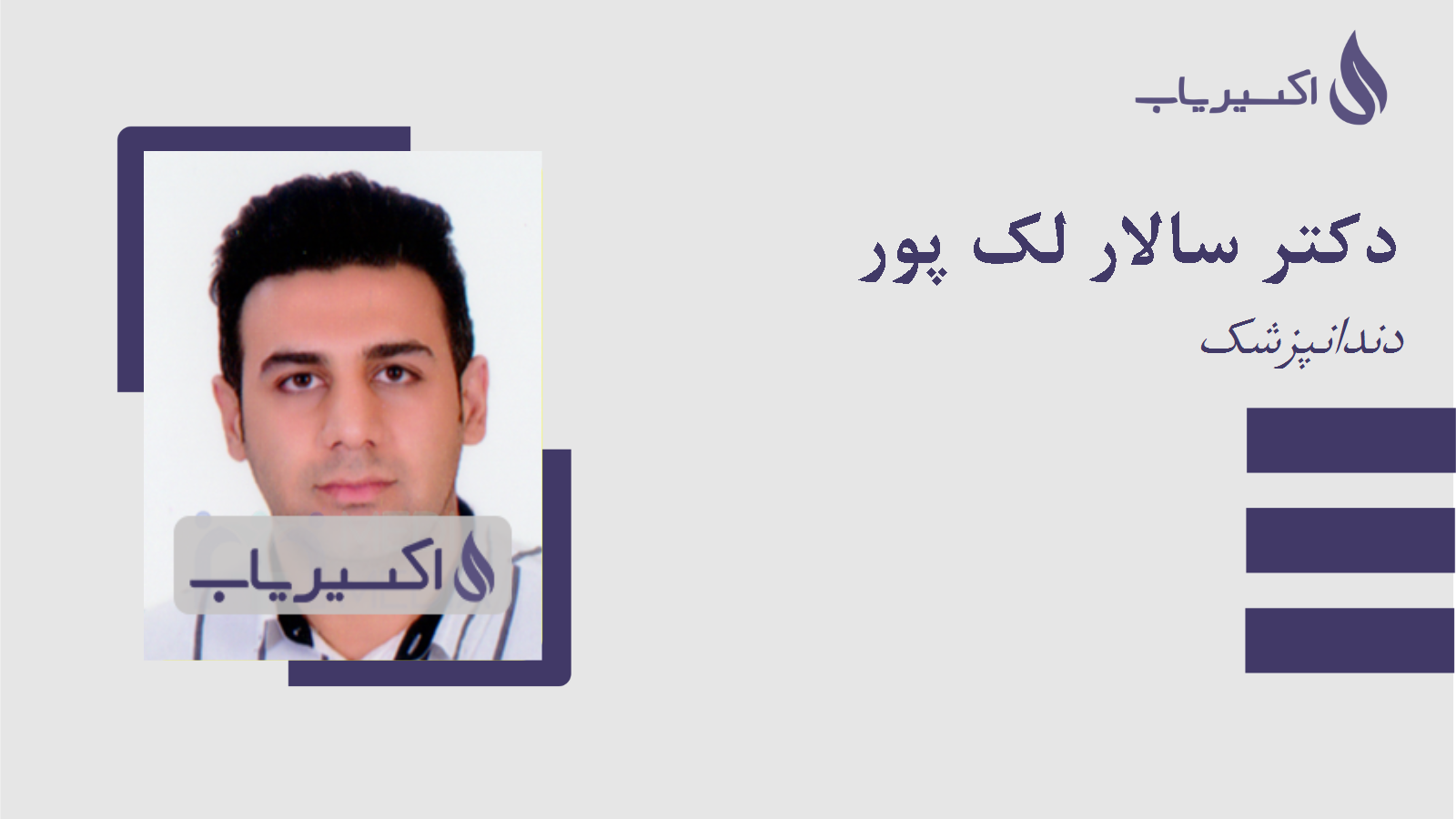 مطب دکتر سالار لک پور