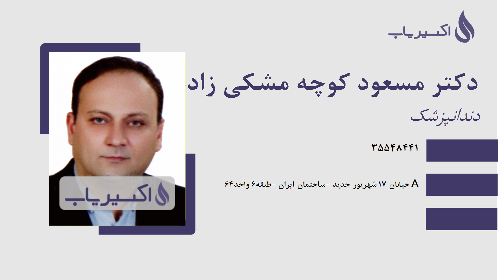 مطب دکتر مسعود کوچه مشکی زاده
