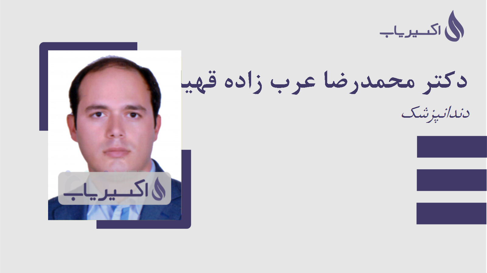 مطب دکتر محمدرضا عرب زاده قهیازی