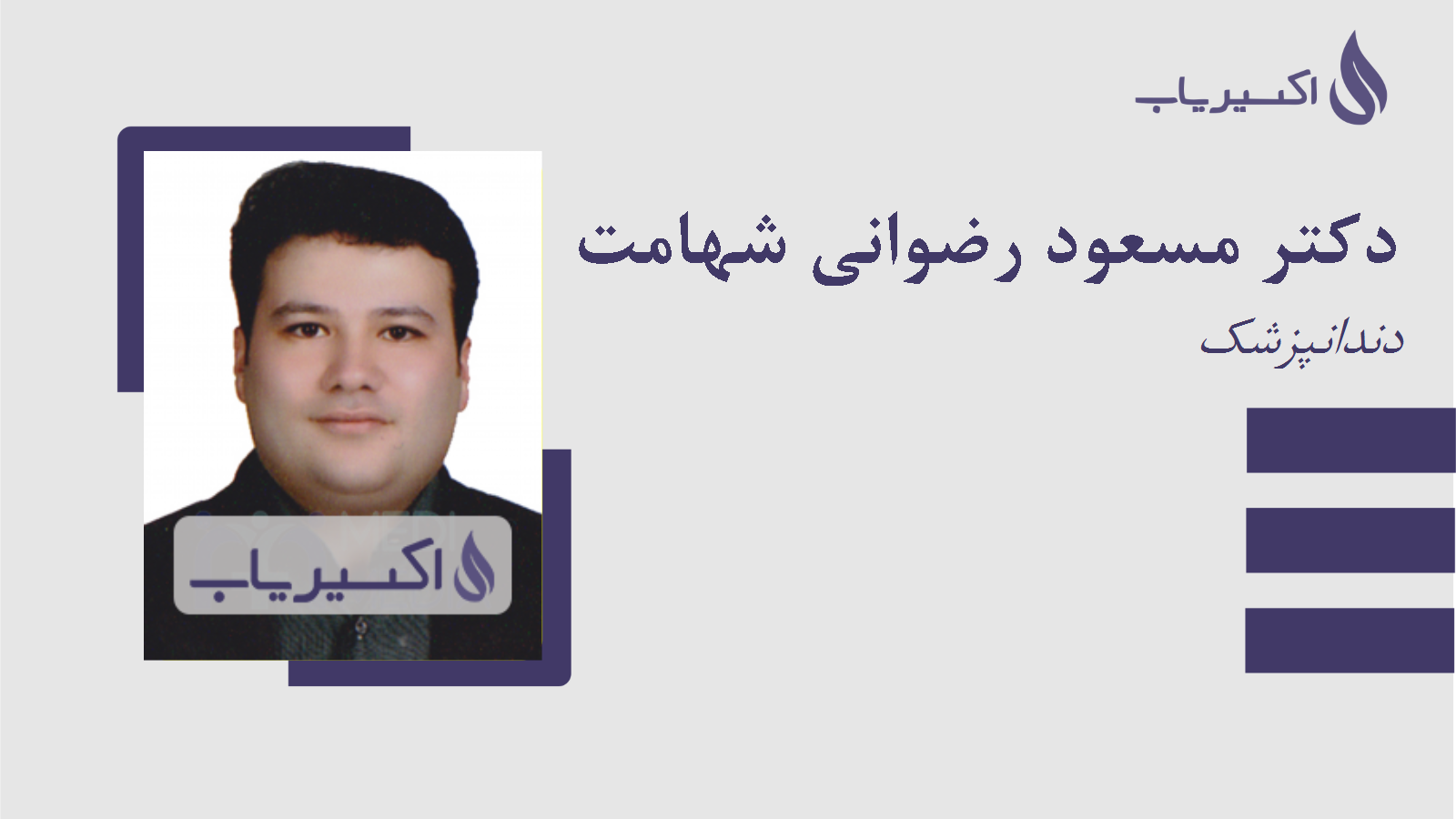 مطب دکتر مسعود رضوانی شهامت