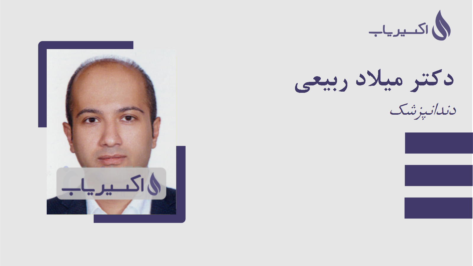 مطب دکتر میلاد ربیعی