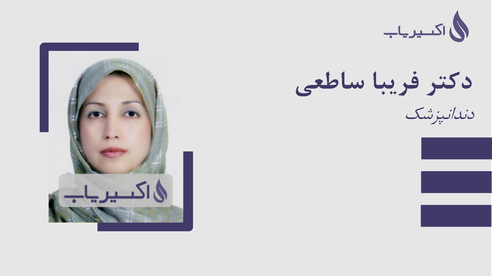 مطب دکتر فریبا ساطعی