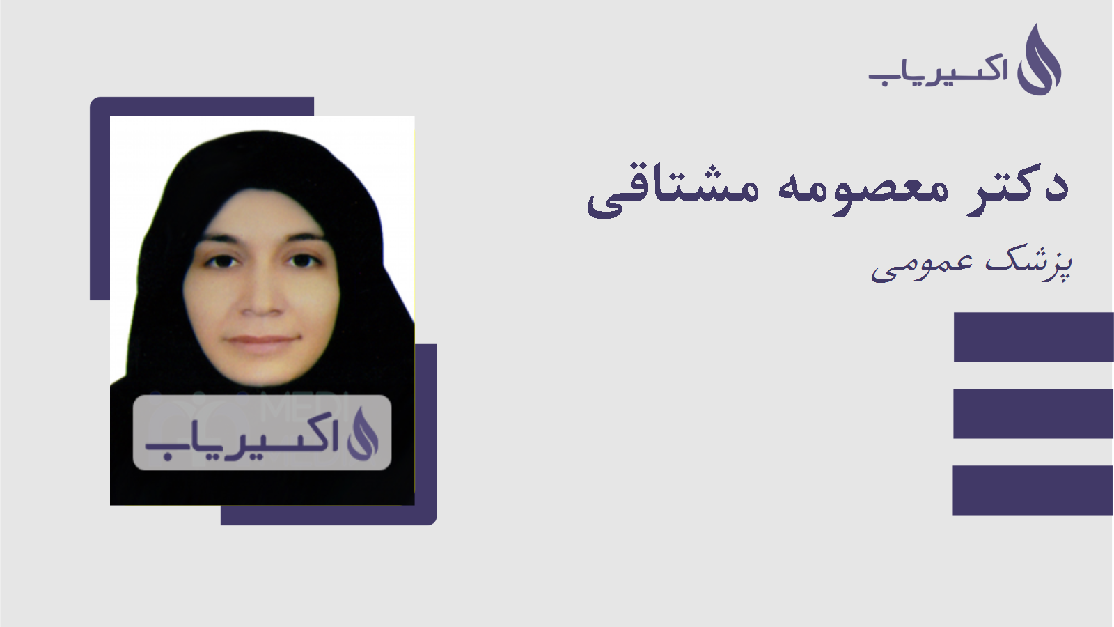 مطب دکتر معصومه مشتاقی