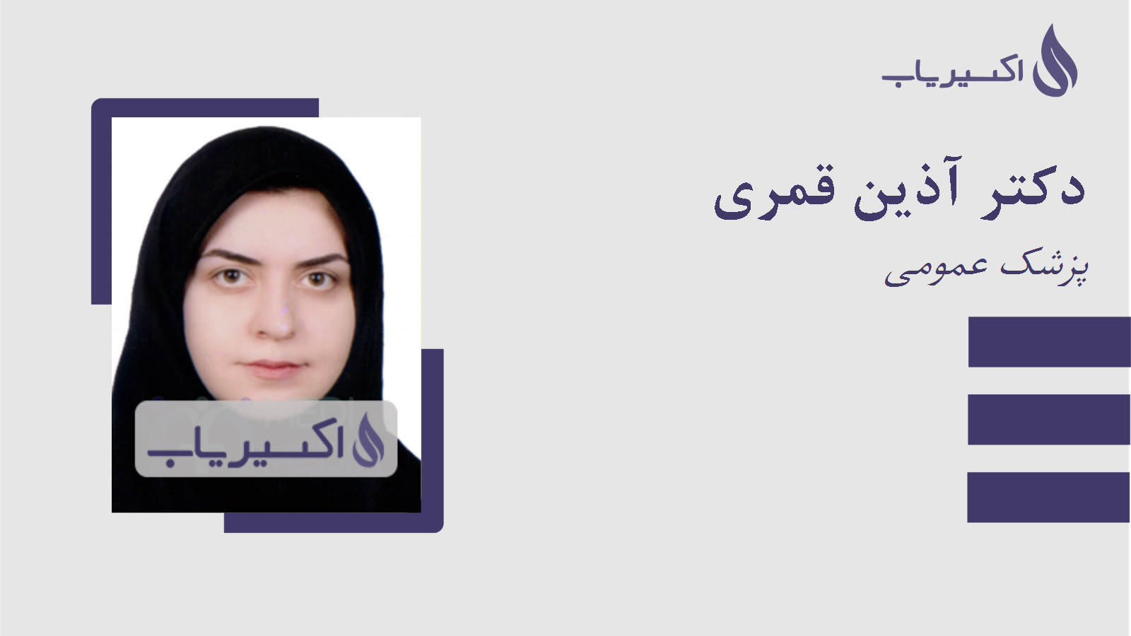 مطب دکتر آذین قمری