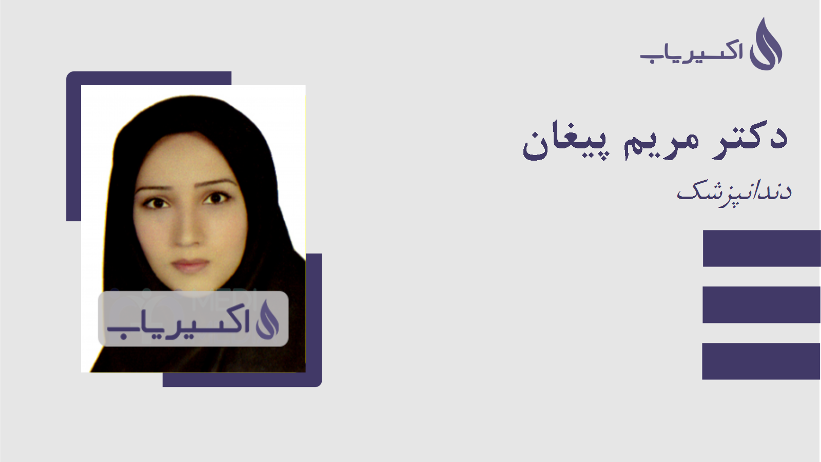 مطب دکتر مریم پیغان
