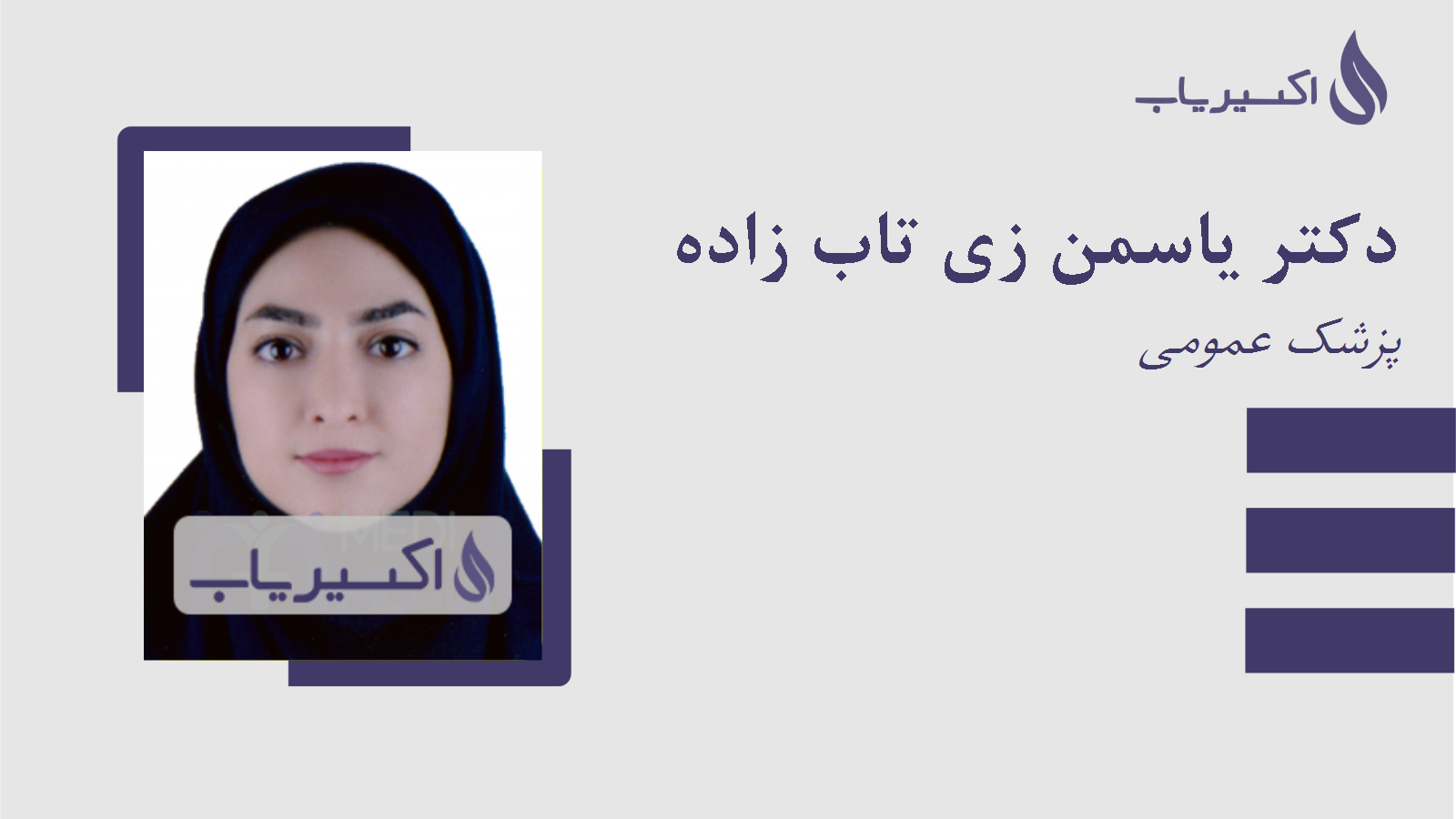 مطب دکتر یاسمن زی تاب زاده