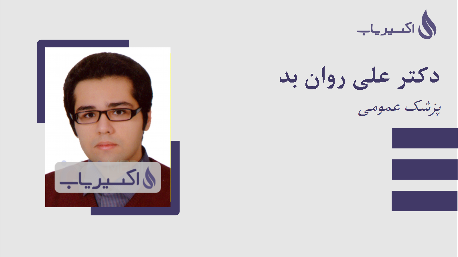 مطب دکتر علی روان بد