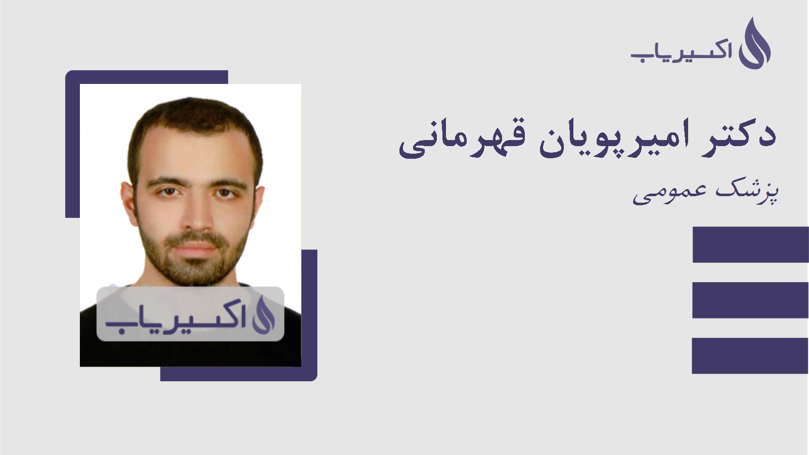 مطب دکتر امیرپویان قهرمانی