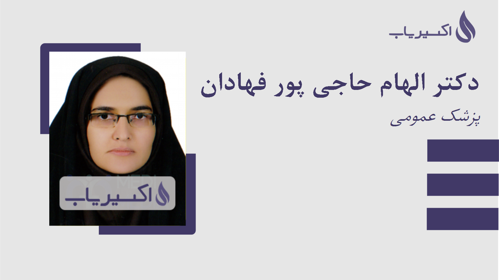 مطب دکتر الهام حاجی پور فهادان