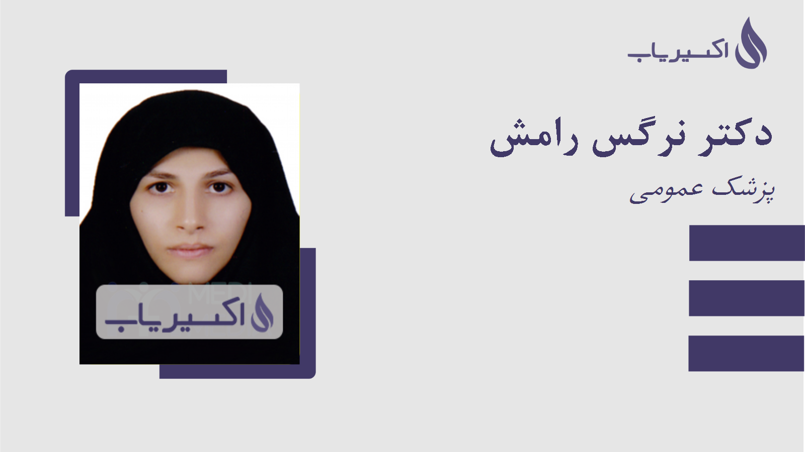 مطب دکتر نرگس رامش