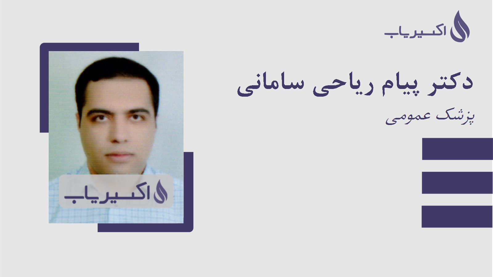 مطب دکتر پیام ریاحی سامانی