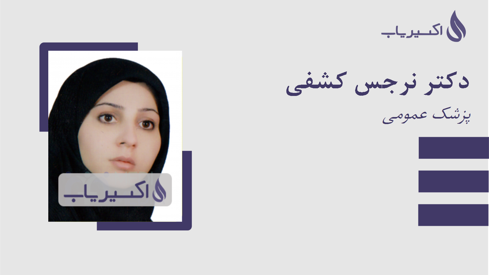 مطب دکتر نرجس کشفی