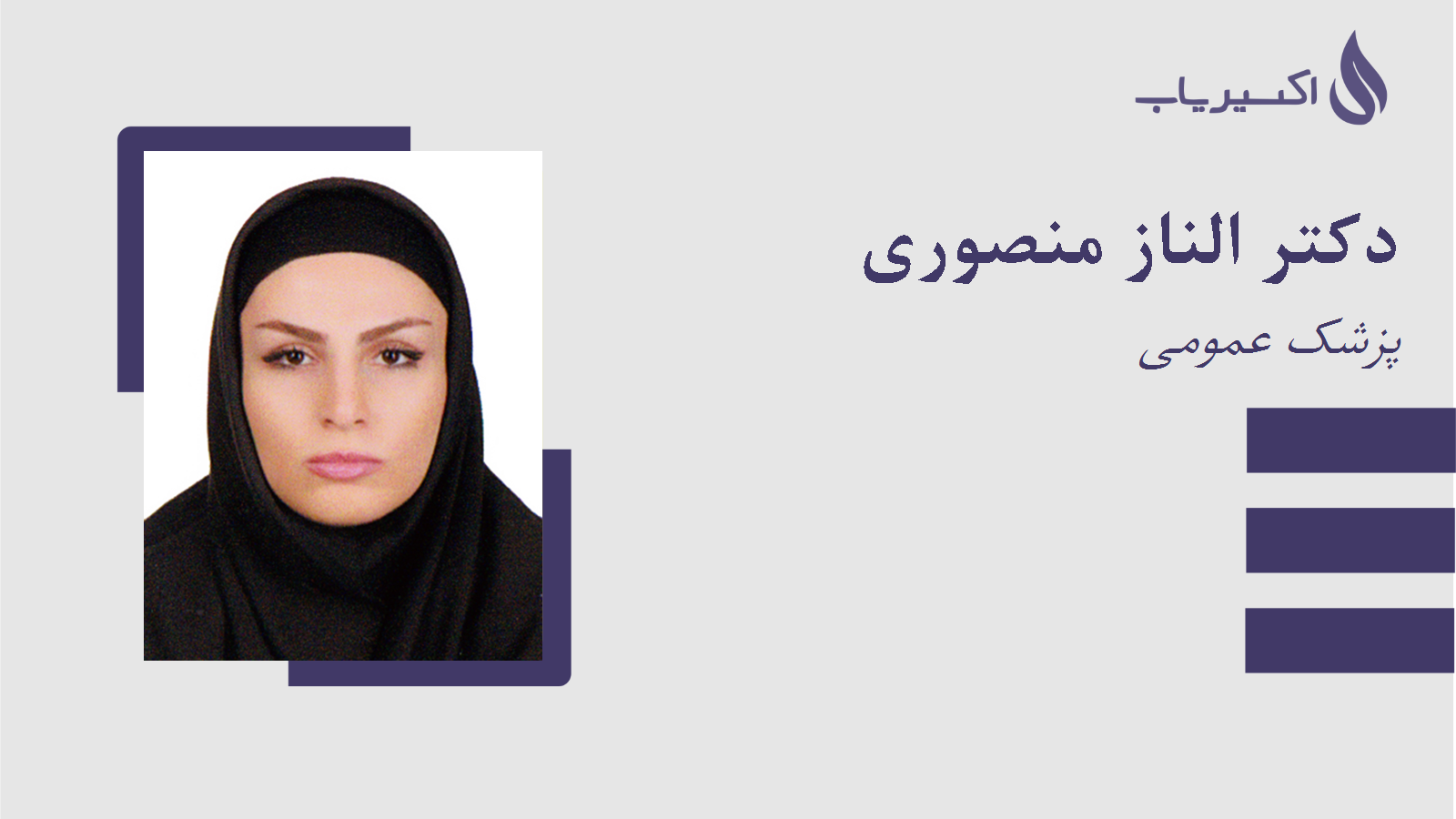 مطب دکتر الناز منصوری