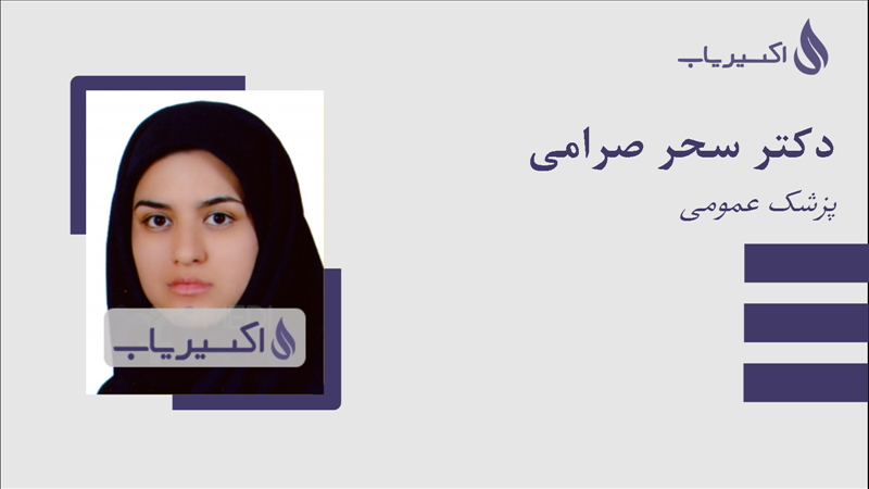 مطب دکتر سحر صرامی