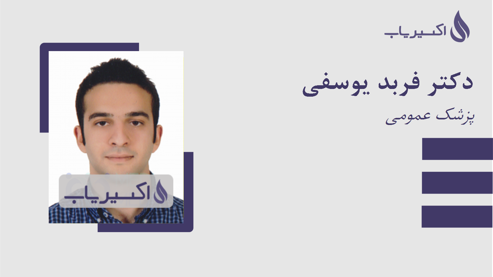 مطب دکتر فربد یوسفی