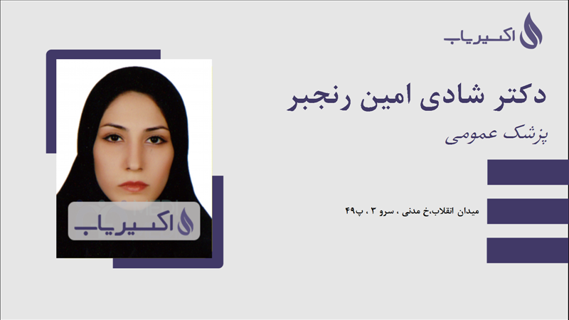 مطب دکتر شادی امین رنجبر