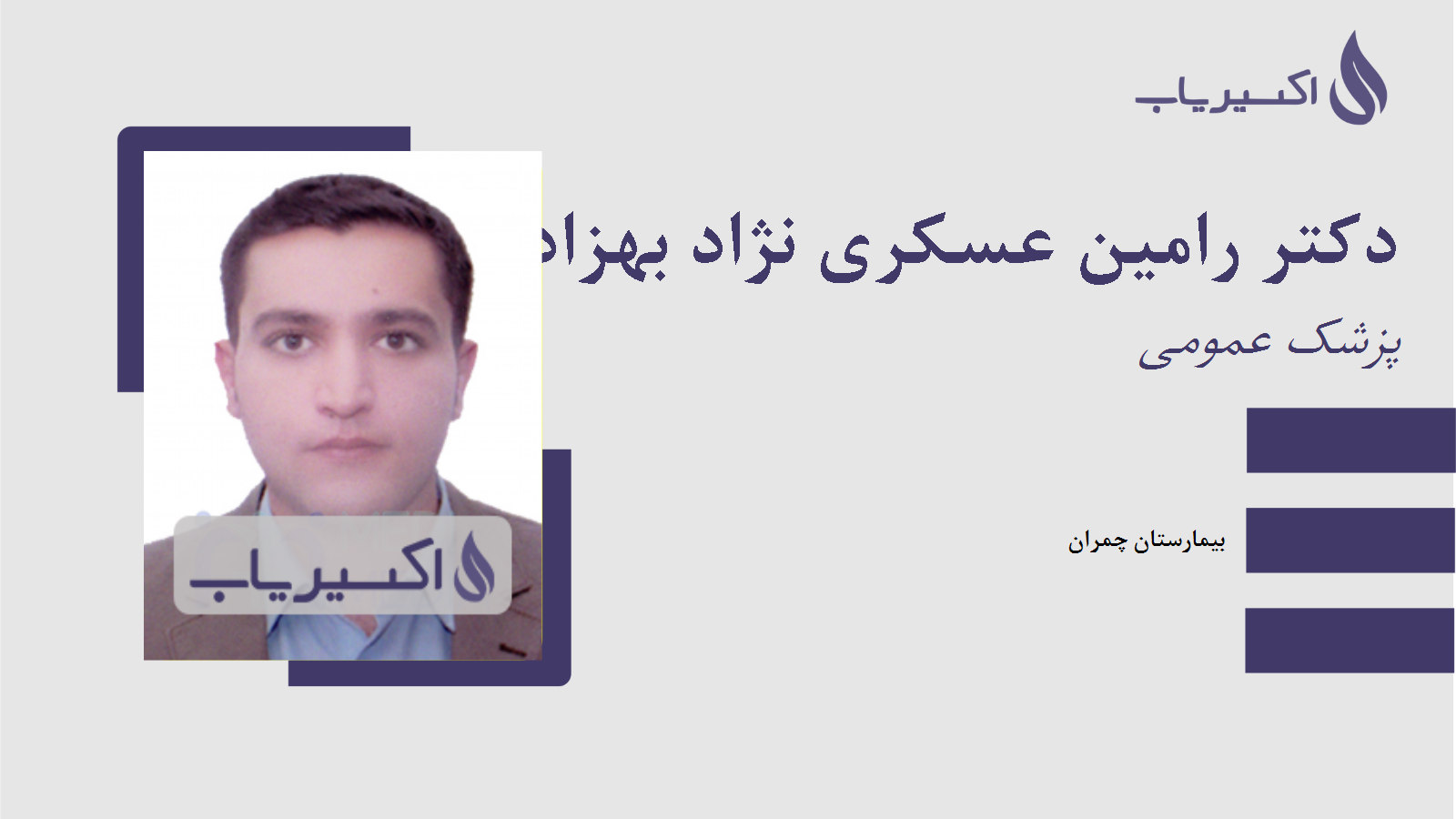 مطب دکتر رامین عسکری نژاد بهزادی