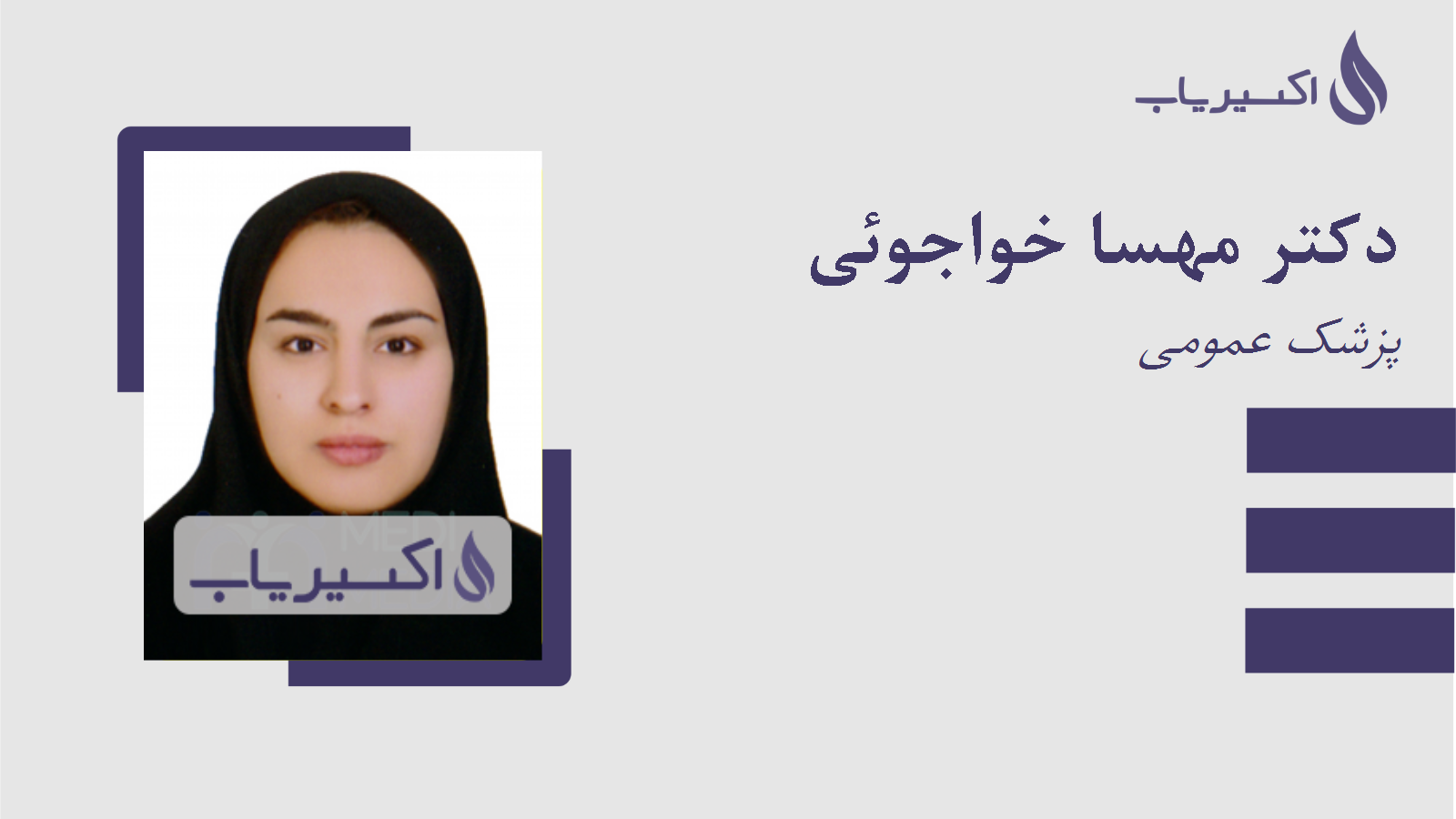 مطب دکتر مهسا خواجوئی