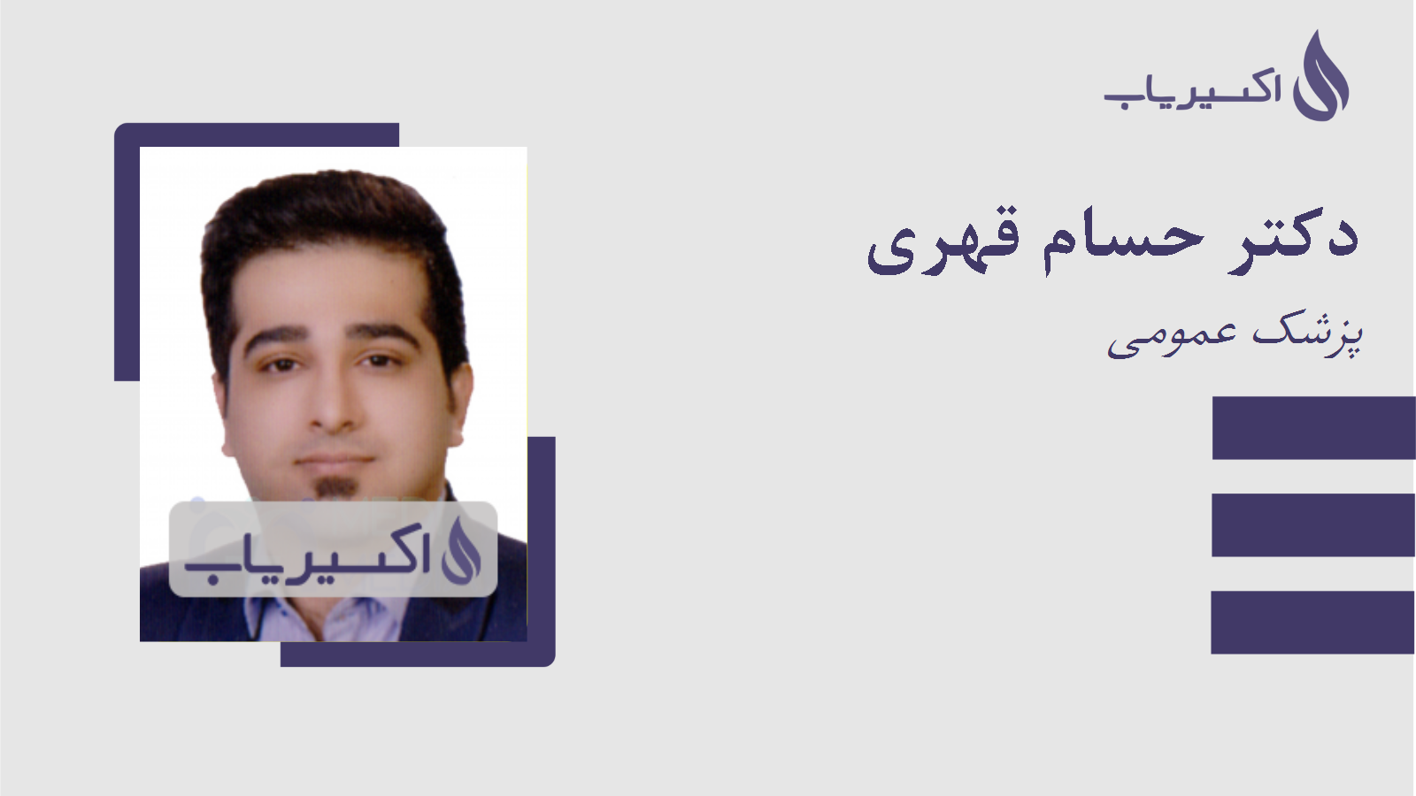 مطب دکتر حسام قهری