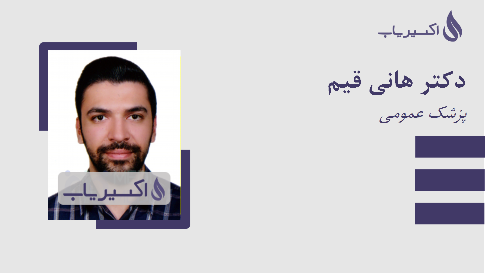 مطب دکتر هانی قیم