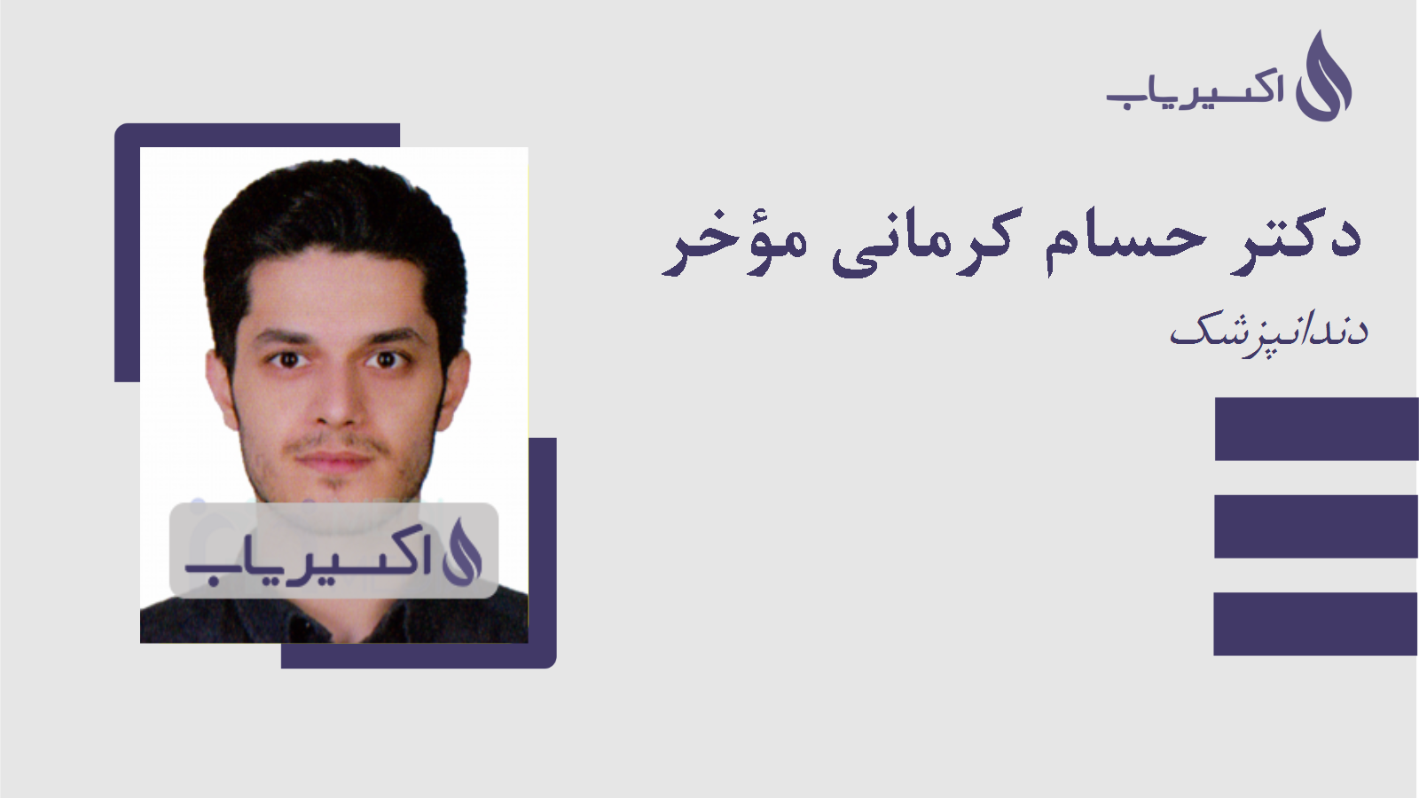 مطب دکتر حسام کرمانی مؤخر