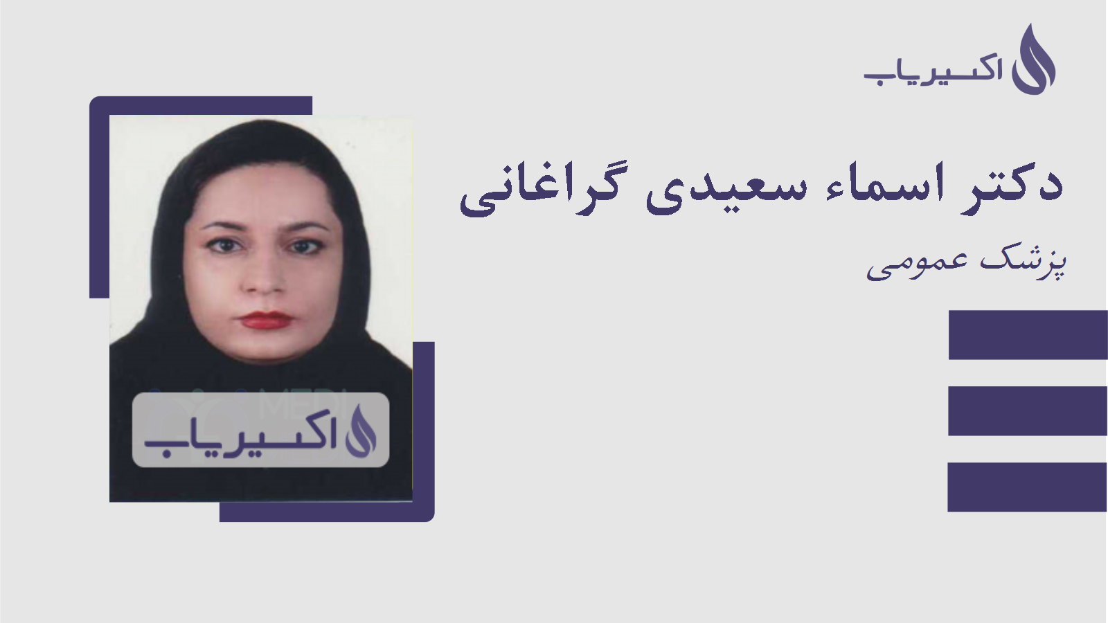 مطب دکتر اسماء سعیدی گراغانی