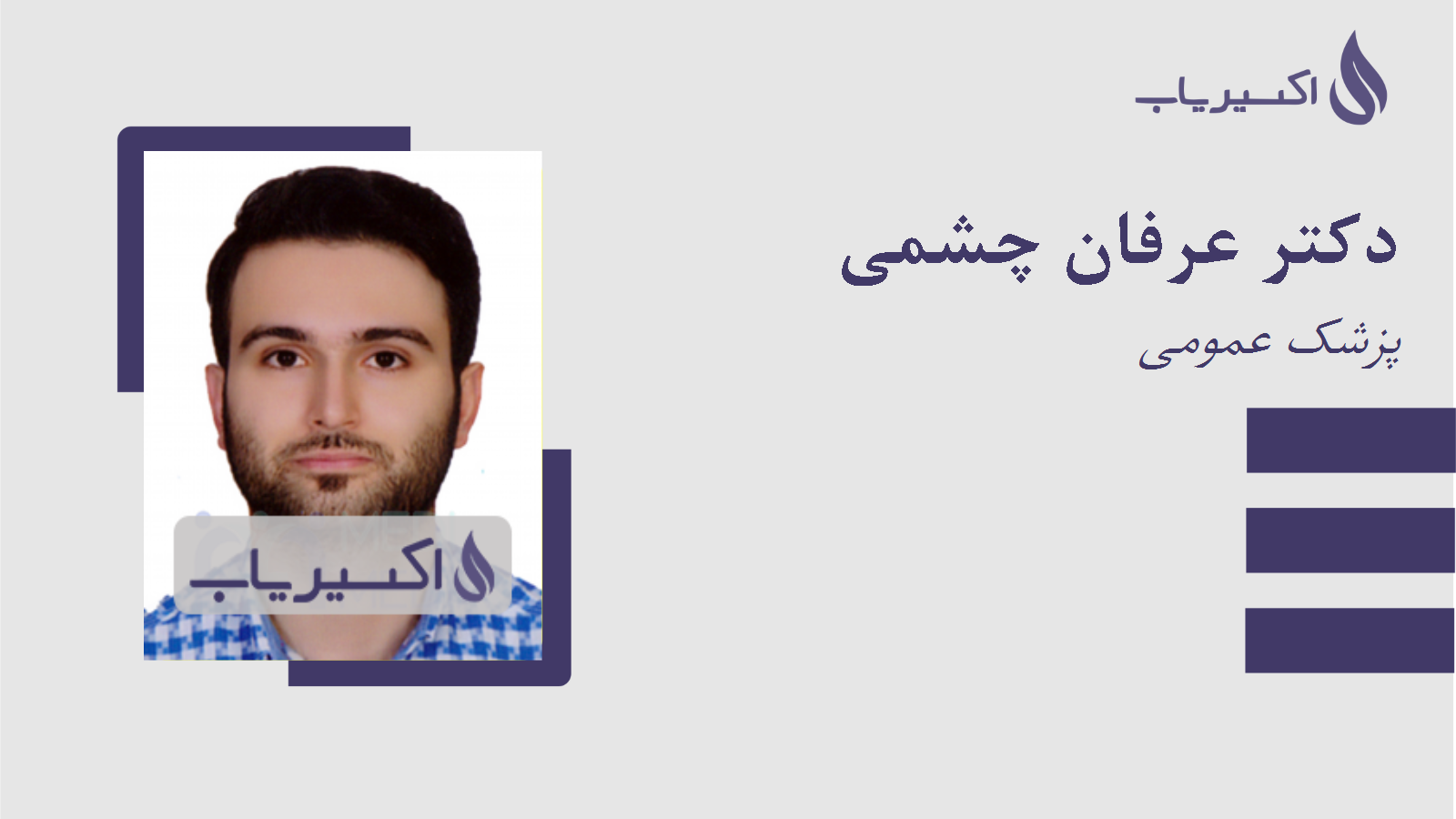 مطب دکتر عرفان چشمی