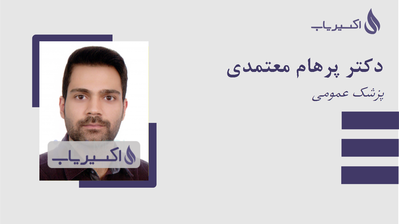 مطب دکتر پرهام معتمدی