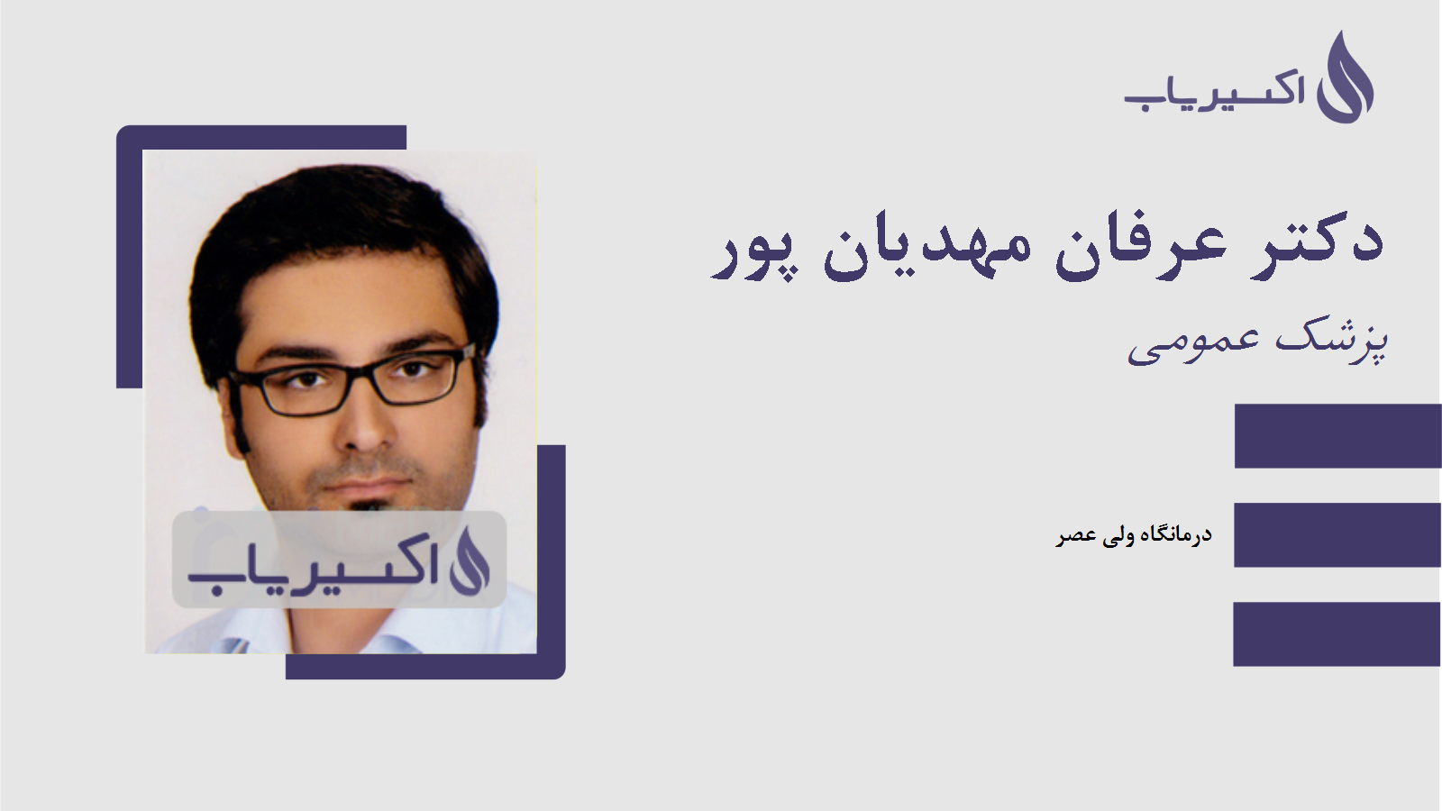 مطب دکتر عرفان مهدیان پور