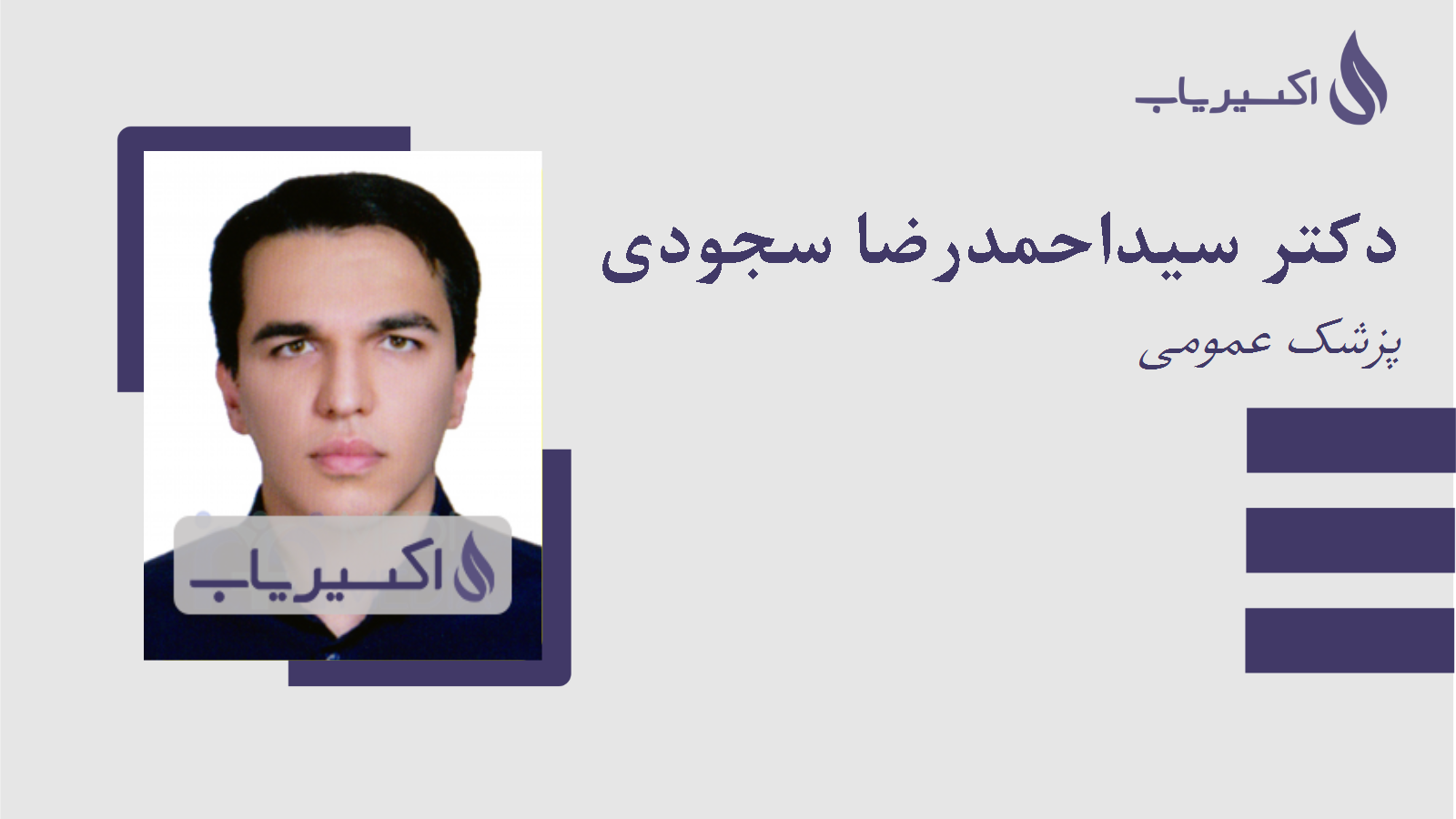 مطب دکتر سیداحمدرضا سجودی