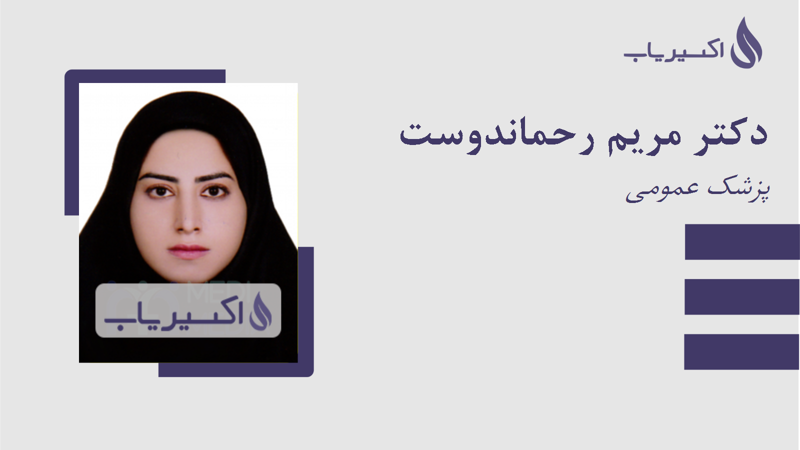 مطب دکتر مریم رحماندوست