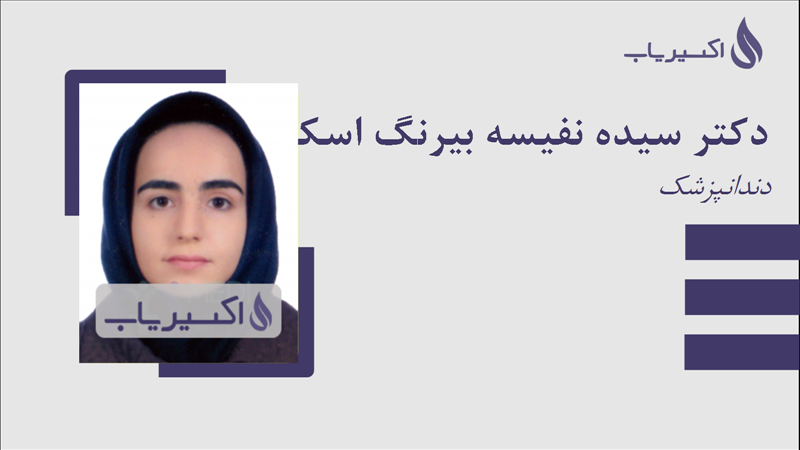 مطب دکتر سیده نفیسه بیرنگ اسکوئی