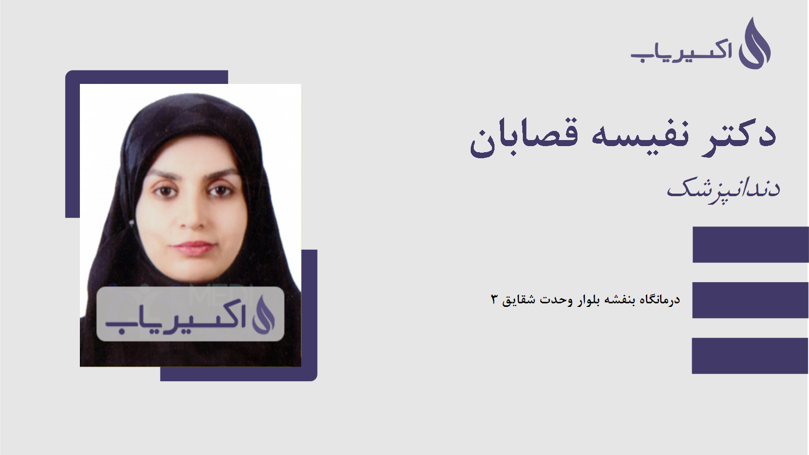 مطب دکتر نفیسه قصابان