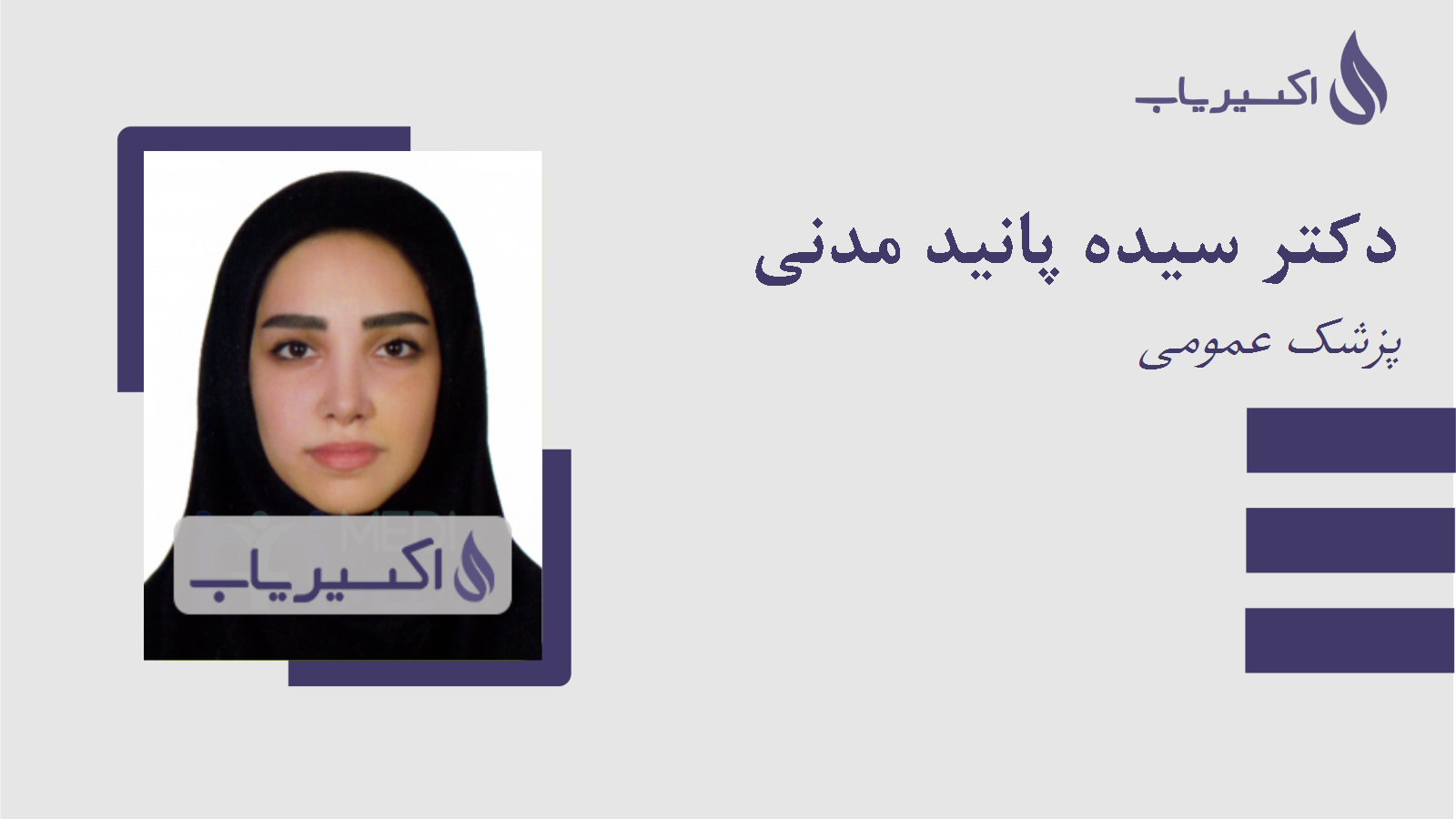 مطب دکتر سیده پانید مدنی