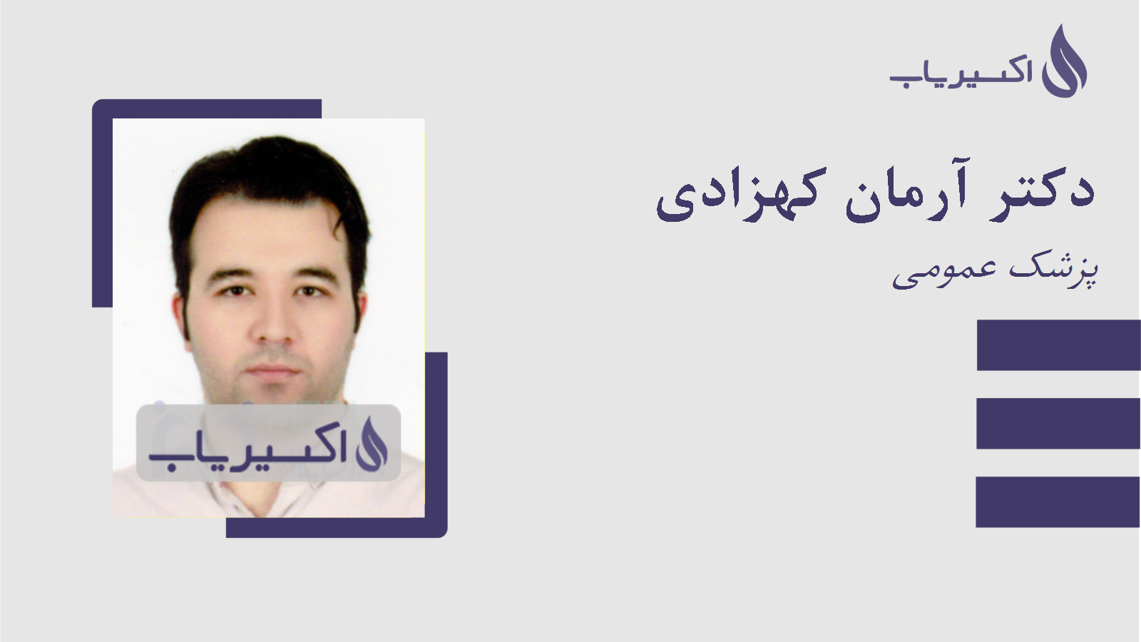 مطب دکتر آرمان کهزادی