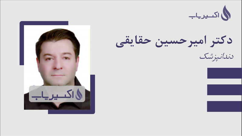 مطب دکتر امیرحسین حقایقی