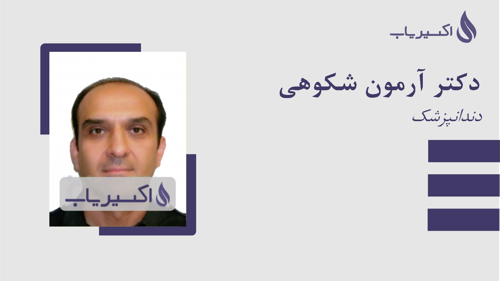 مطب دکتر آرمون شکوهی