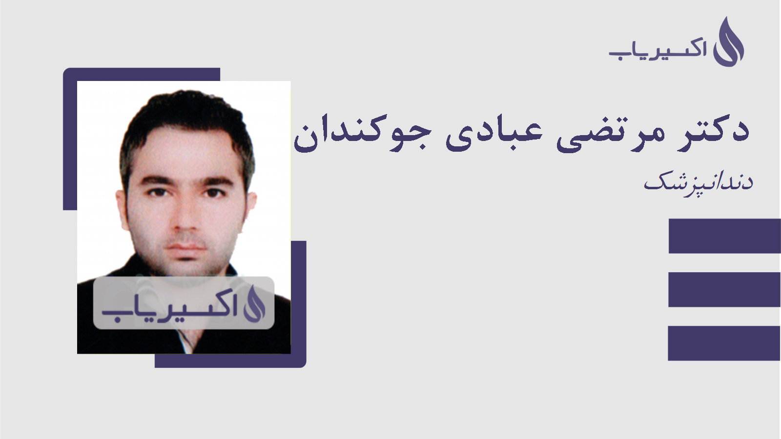 مطب دکتر مرتضی عبادی جوکندان