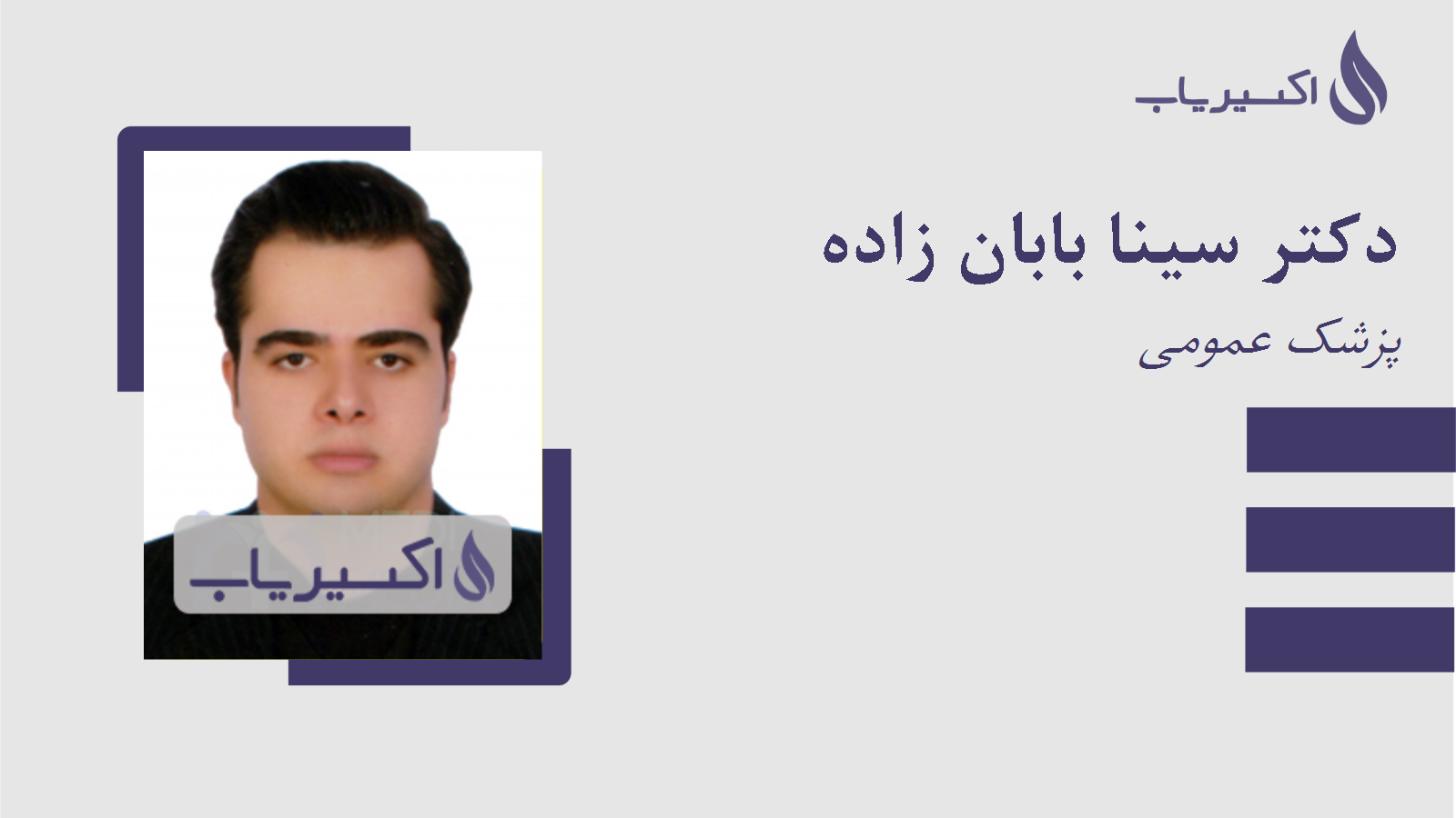 مطب دکتر سینا بابان زاده