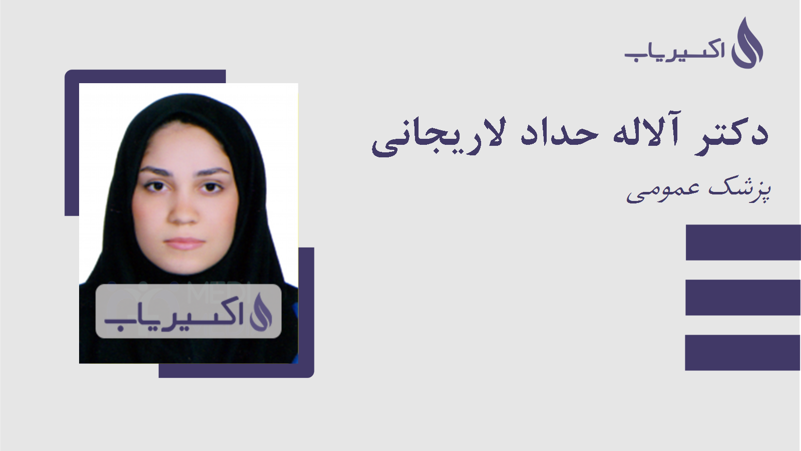 مطب دکتر آلاله حداد لاریجانی